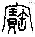 寶字金文源流