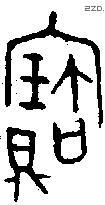 寶字金文源流