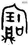 寶字金文源流
