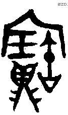 寶字金文源流