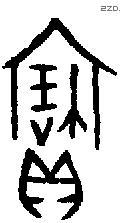 寶字金文源流