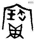 寶字金文源流
