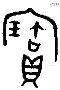 寶字金文源流