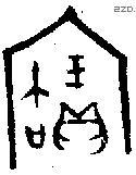 寶字金文源流