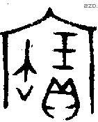 寶字金文源流