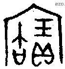 寶字金文源流
