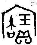 寶字金文源流
