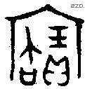 寶字金文源流