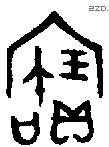 寶字金文源流