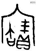 寶字金文源流