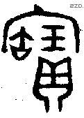 寶字金文源流