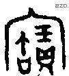 寶字金文源流