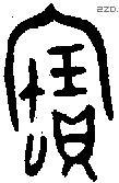 寶字金文源流