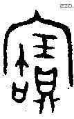 寶字金文源流