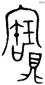 寶字金文源流