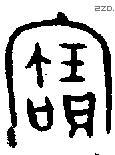 寶字金文源流