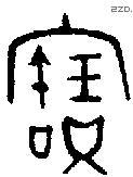 寶字金文源流