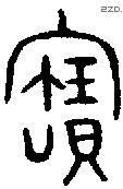 寶字金文源流