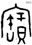 寶字金文源流
