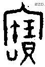 寶字金文源流