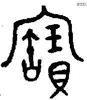 寶字金文源流
