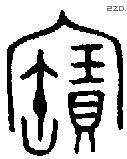 寶字金文源流