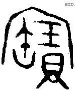 寶字金文源流