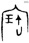 寶字金文源流
