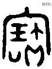 寶字金文源流