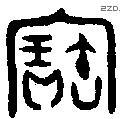 寶字金文源流