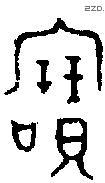 寶字金文源流