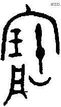 寶字金文源流