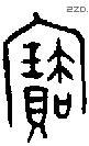 寶字金文源流