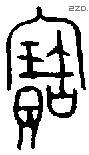 寶字金文源流