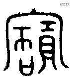 寶字金文源流