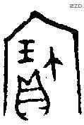 寶字金文源流