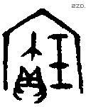 寶字金文源流