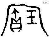 寶字金文源流
