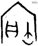 寶字金文源流