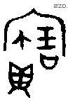 寶字金文源流