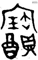 寶字金文源流