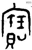 寶字金文源流
