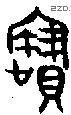 寶字金文源流