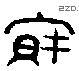 寶字金文源流