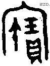 寶字金文源流