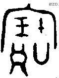 寶字金文源流