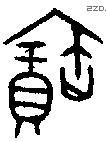 寶字金文源流