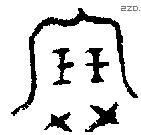 寶字金文源流