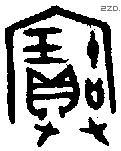 寶字金文源流