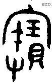 寶字金文源流